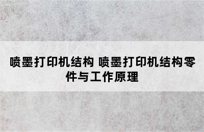 喷墨打印机结构 喷墨打印机结构零件与工作原理